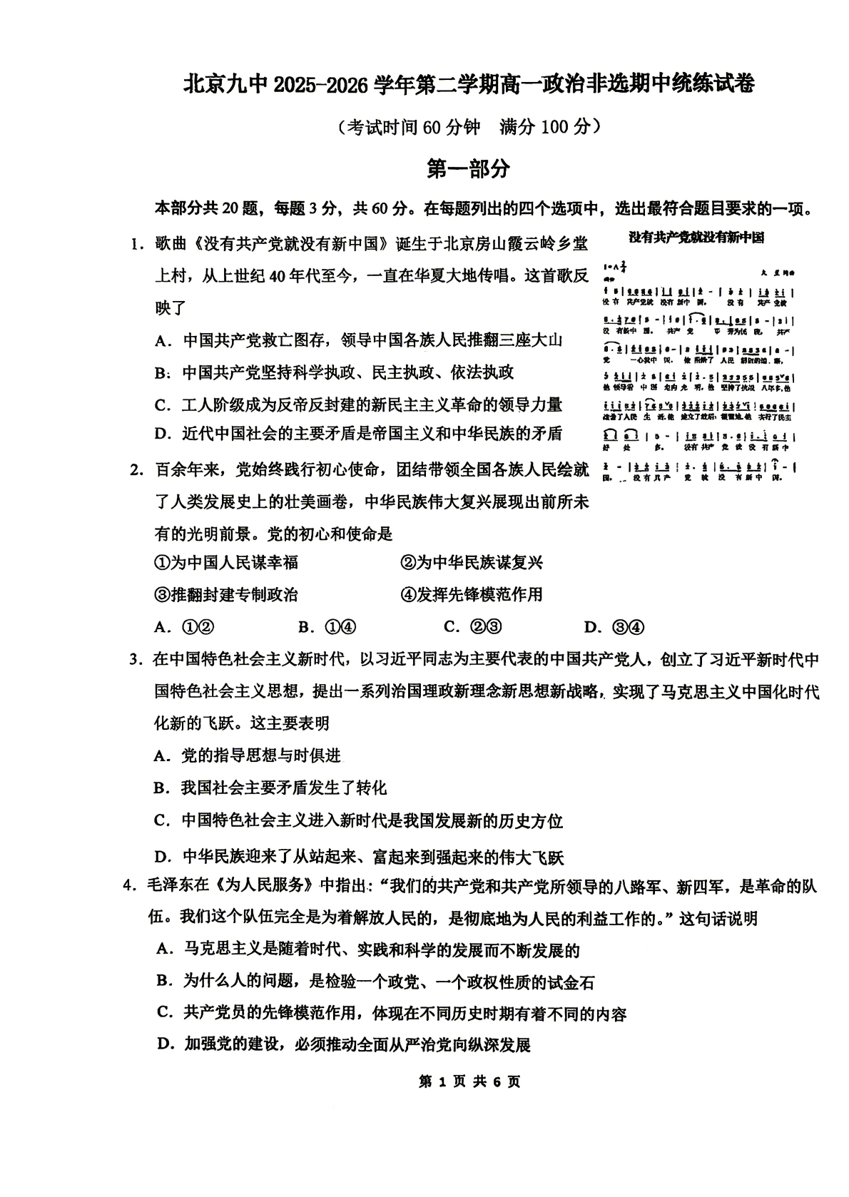 2026北京九中高一（下）期中政治（非选考）试题